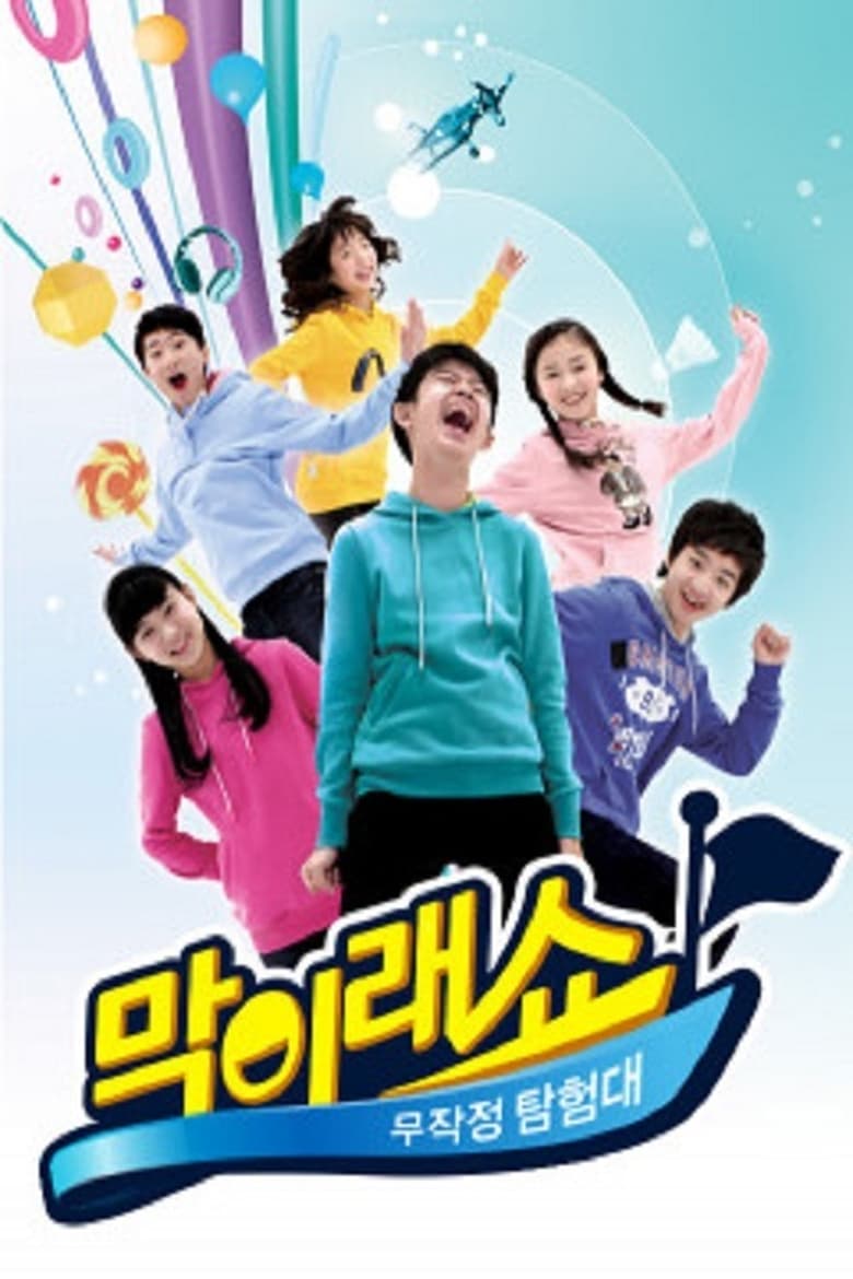 Poster of 막이래쇼: 무작정탐험대