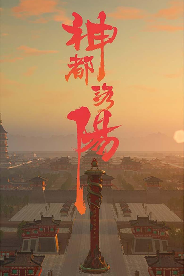 Poster of 神都洛阳