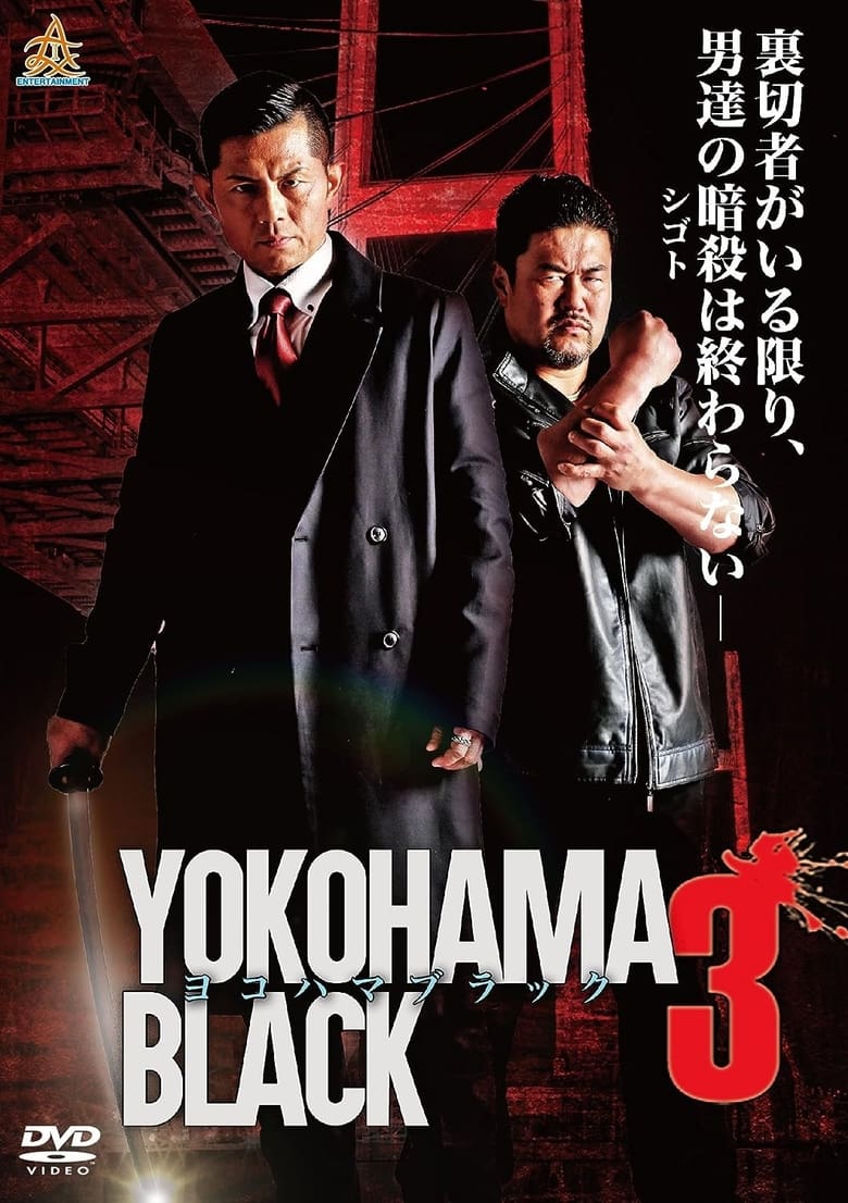 Poster of YOKOHAMA BLACK 3