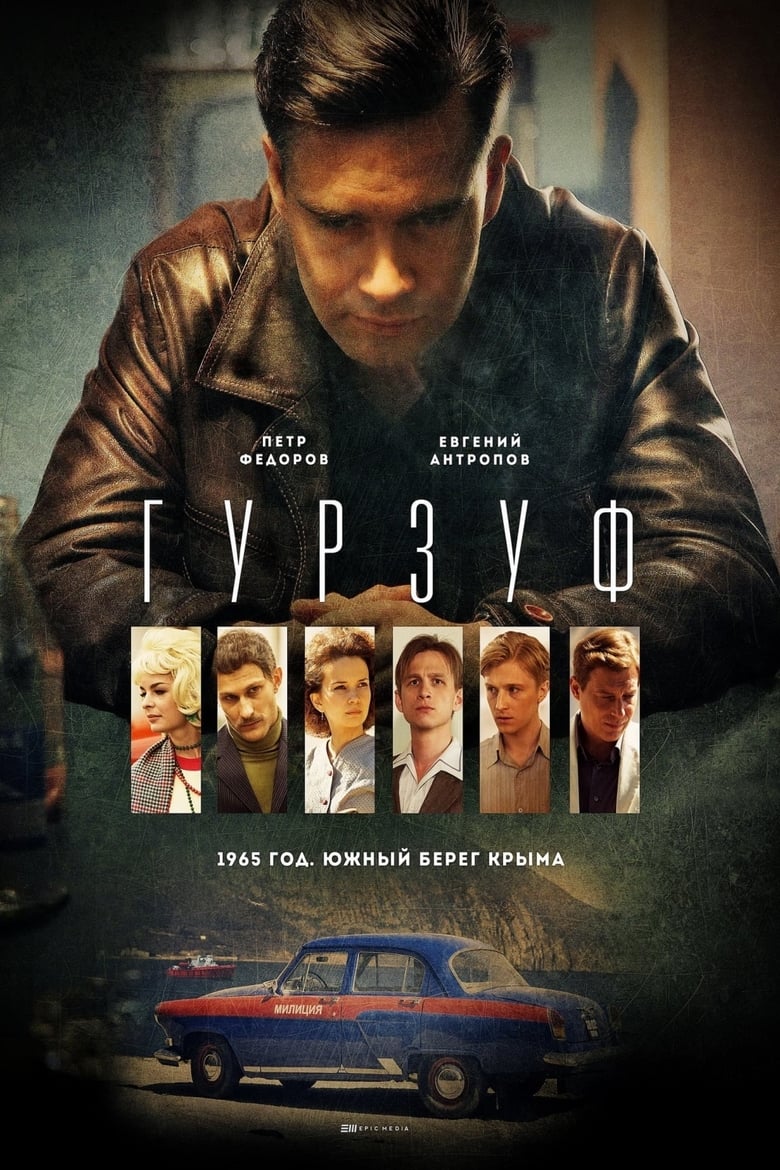 Poster of Гурзуф