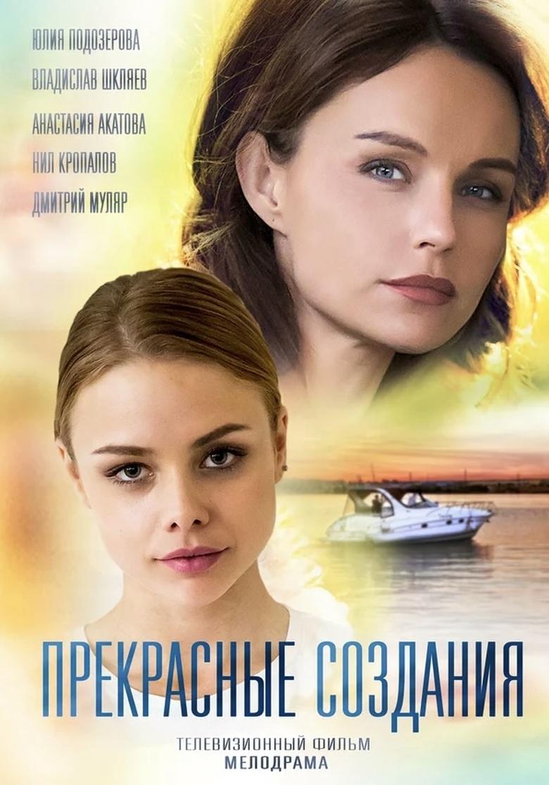 Poster of Прекрасные создания