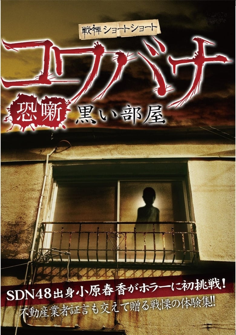 Poster of Spine-Chilling Short Stories Kowabana: Dark Room