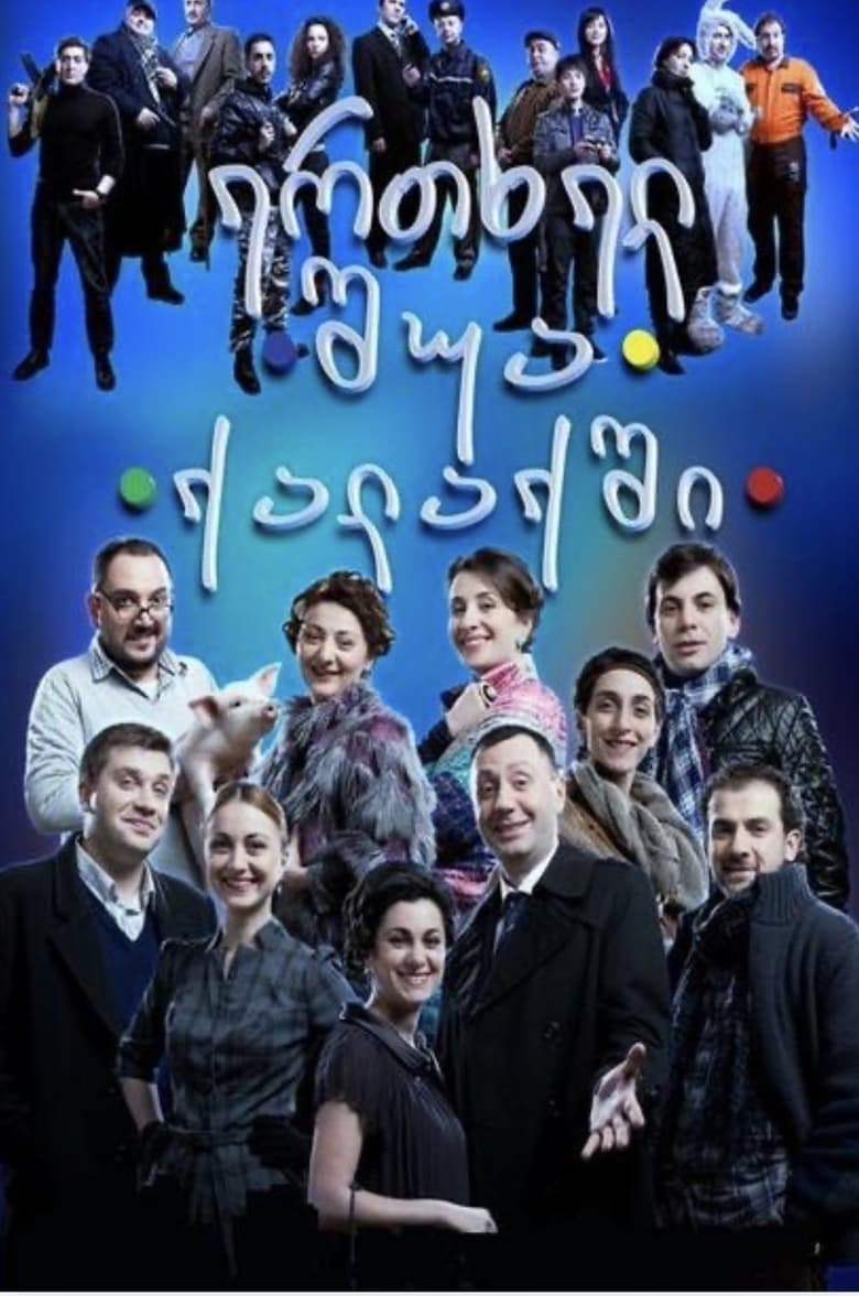 Poster of Once in the middle of the city