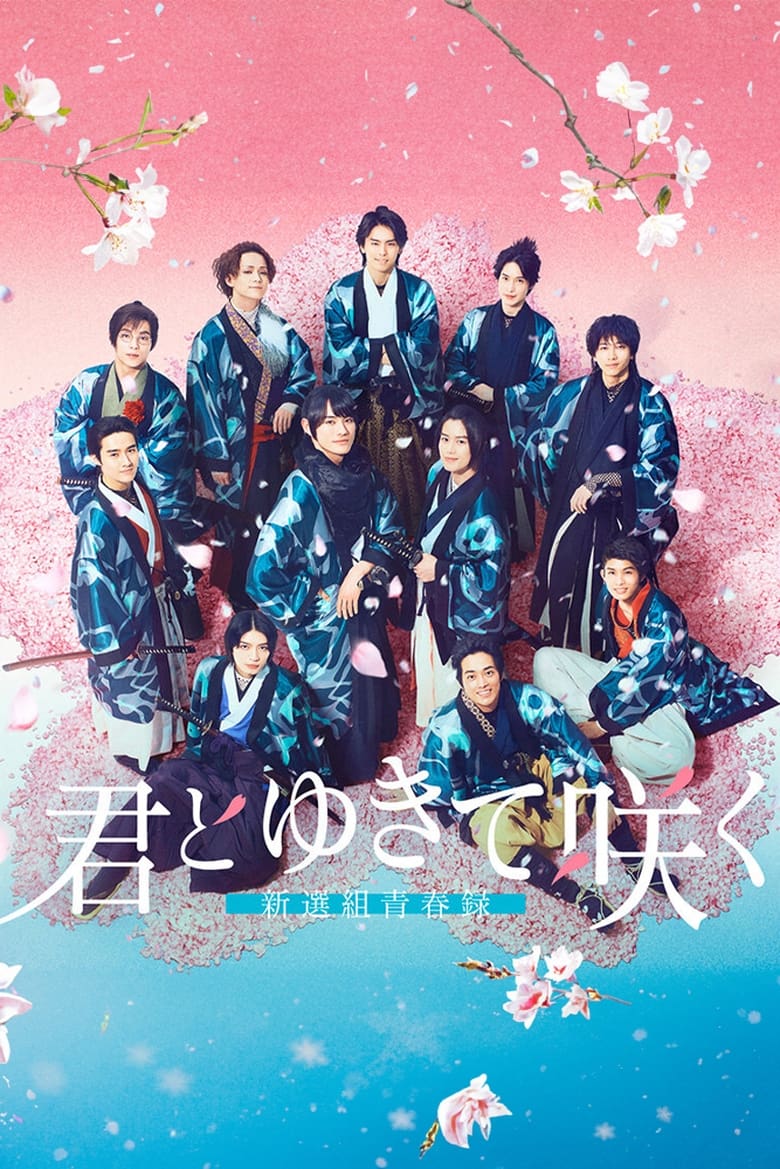 Poster of With you I bloom ～The shinsen-gumi youth chronicle～