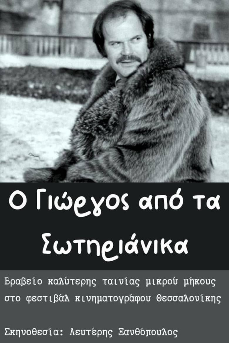 Poster of O Giorgos apo ta Sotirianika