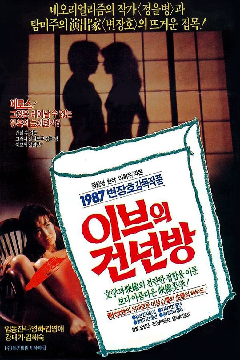 Poster of 이브의 건넌방