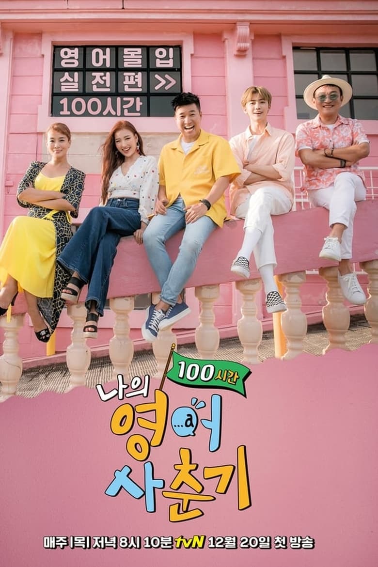 Poster of Episodes in 나의 영어 사춘기 - Season 2 - Season 2