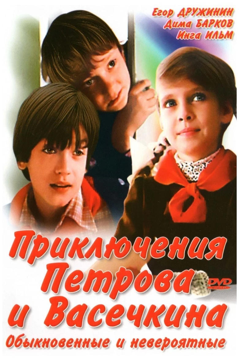 Poster of Episodes in Приключения Петрова и Васечкина - Приключения Петрова и Васечкина, обыкновенные и невероятные - Приключения Петрова и Васечкина, обыкновенные и невероятные