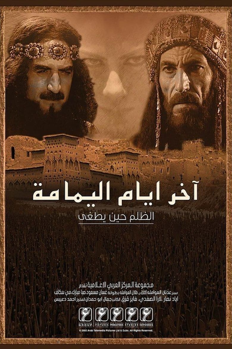 Poster of آخر أيام اليمامة