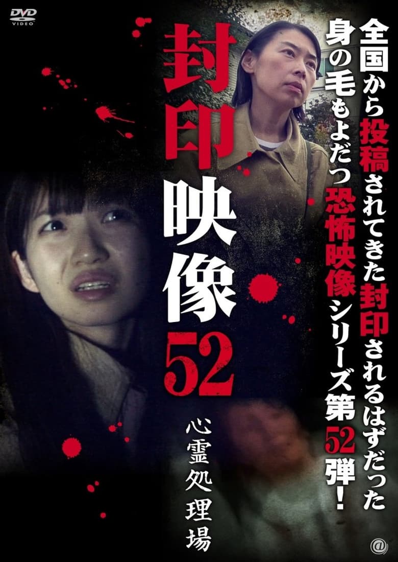 Poster of Sealed Video 52: Psychic Treatment Facility