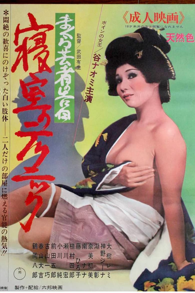 Poster of Confessions of a Pillow Geisha: Bedroom Techniques