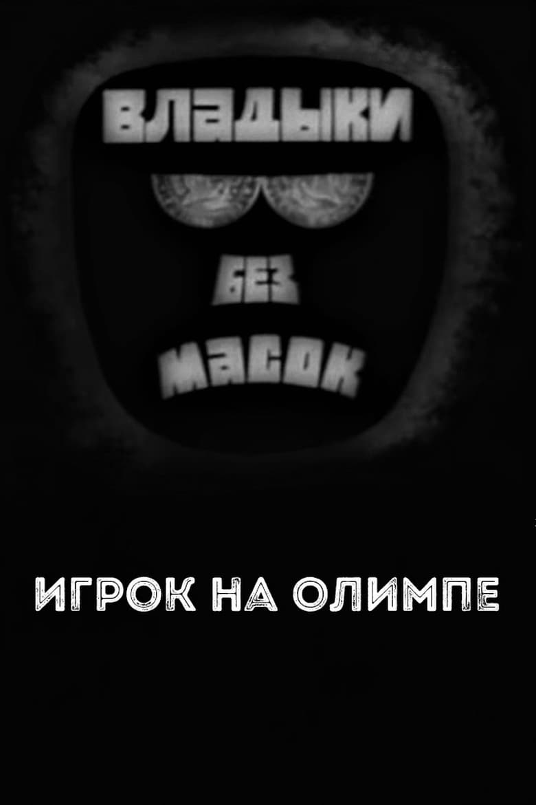 Poster of Владыки без масок. Игрок на Олимпе