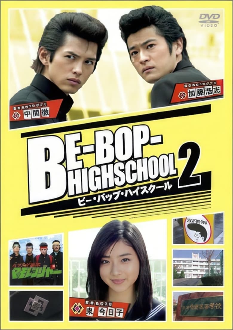 Poster of Be-Bop High School 2