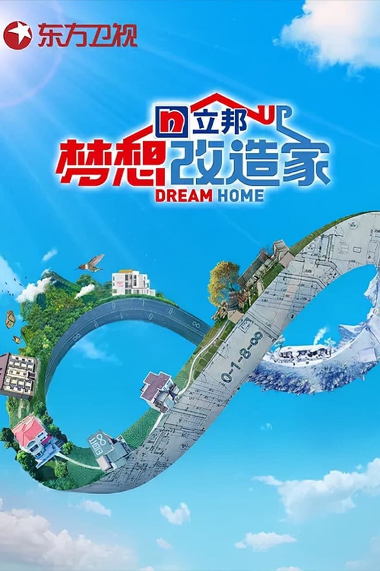 Poster of Episodes in 梦想改造家 - Season 8 - Season 8