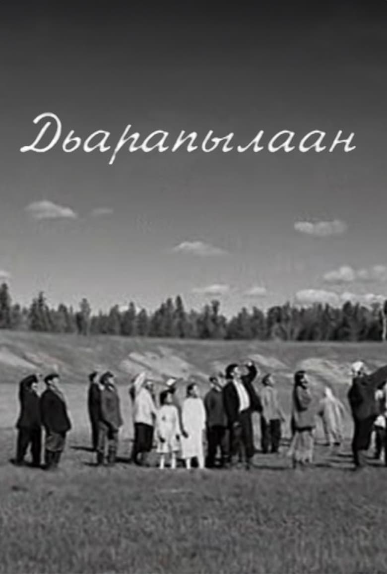 Poster of Дьарапылаан