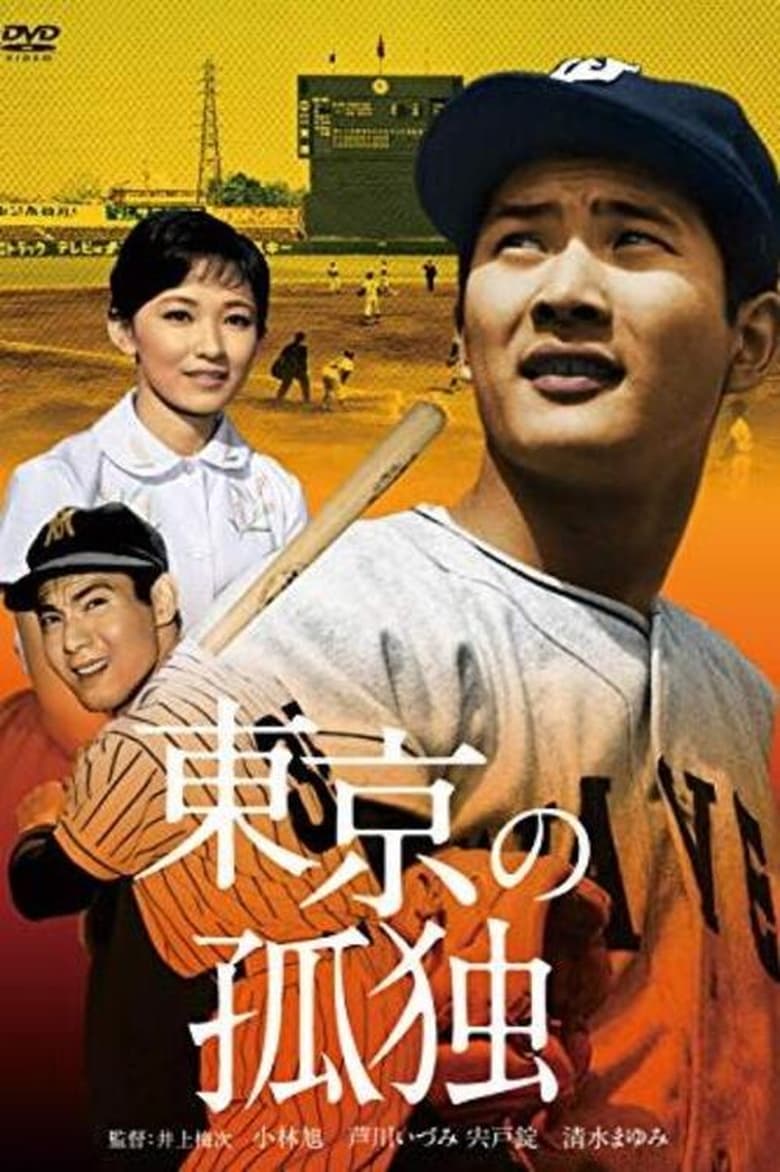 Poster of Tokyo no Kodoku