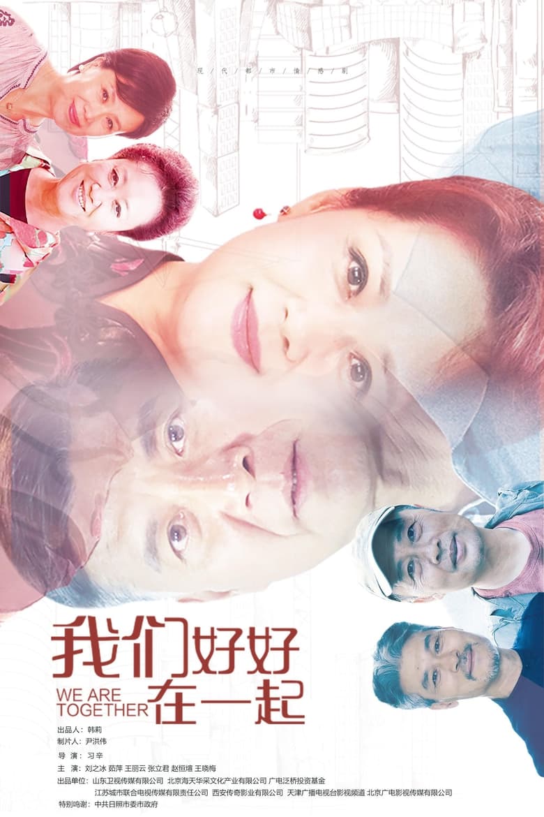 Poster of Episodes in 我们好好在一起 - Season 1 - Season 1