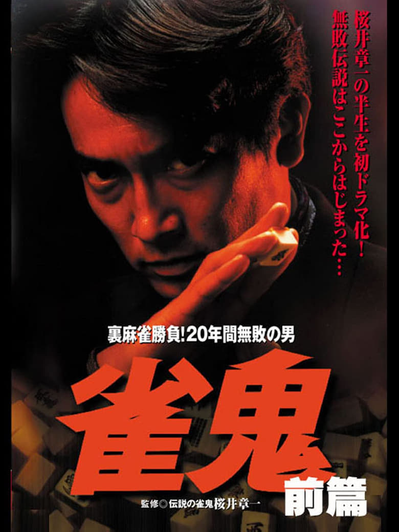 Poster of 雀鬼　裏麻雀勝負！20年間無敗の男[後編]