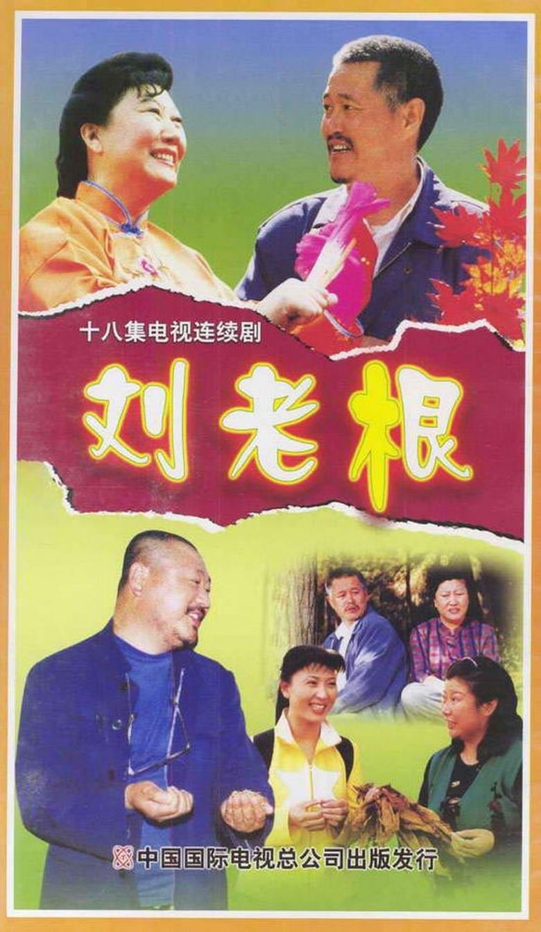 Poster of Episodes in Liu Lao Gen - Season 1 - Season 1