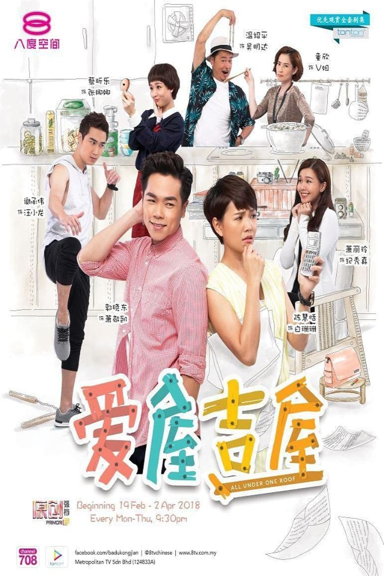 Poster of 爱屋吉屋