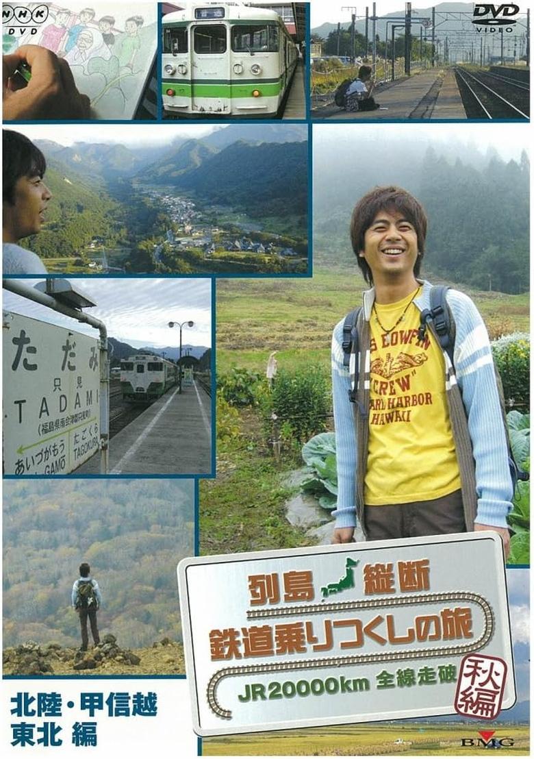 Poster of 列島縦断 鉄道乗りつくしの旅～JR20000km全線走破