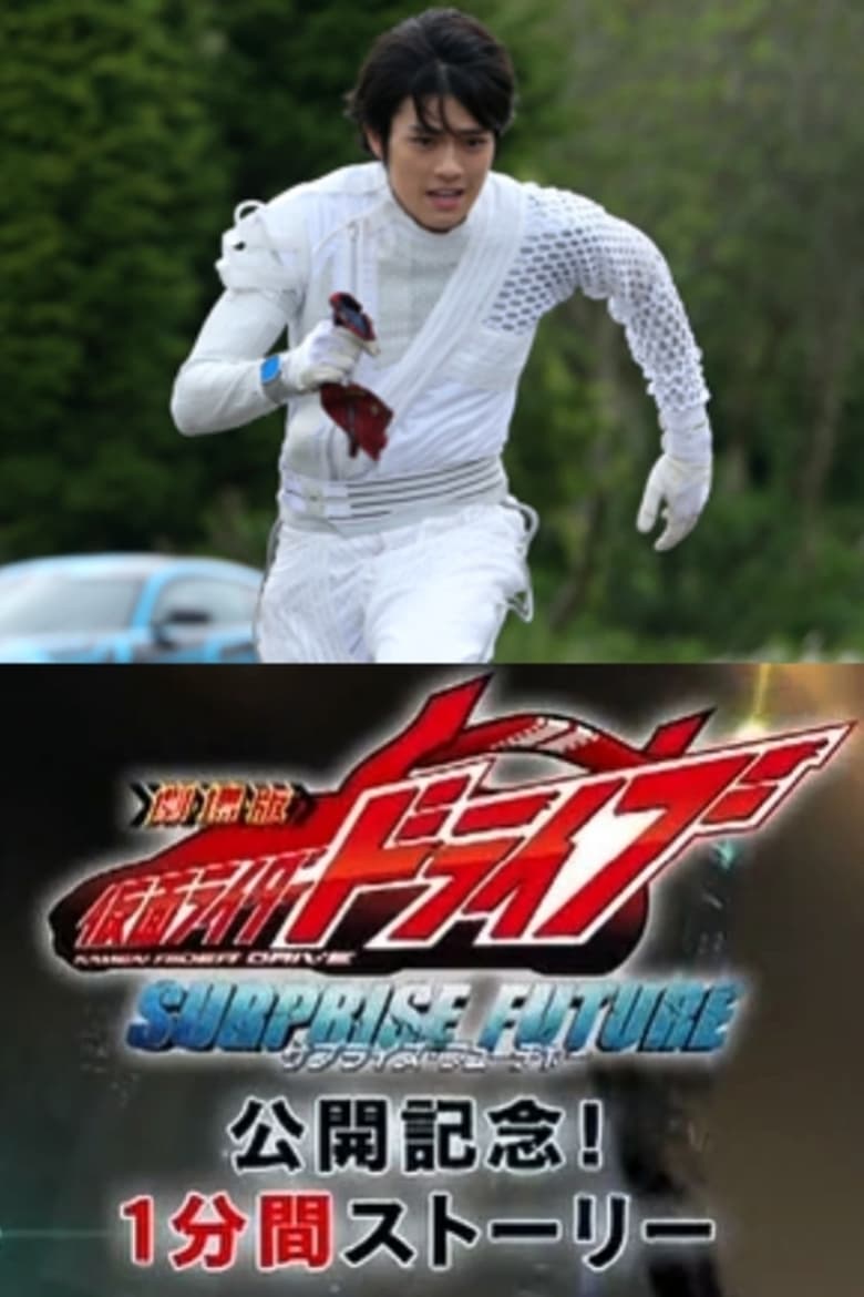 Poster of Kamen Rider Drive: Movie Roadshow Commemoration! 1 Minute Stories