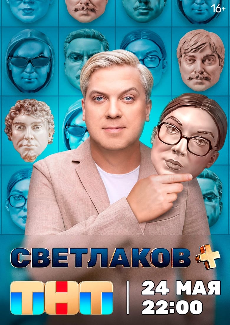 Poster of Светлаков +