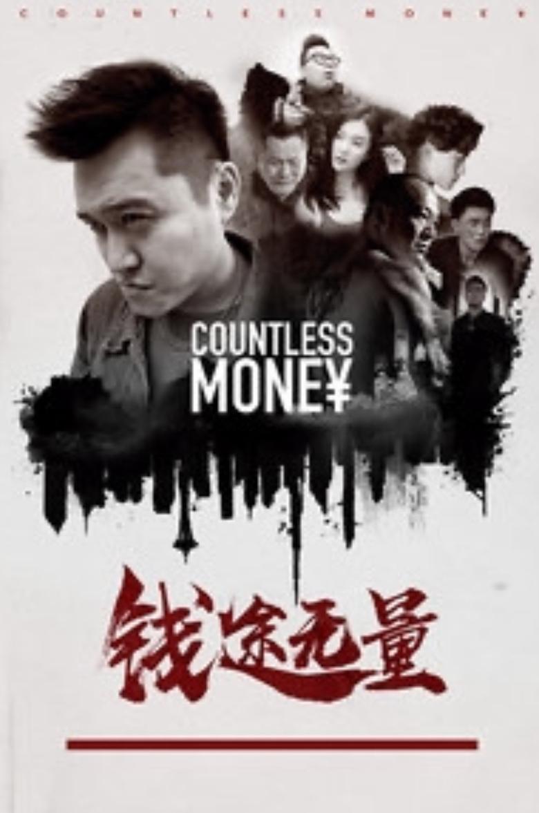 Poster of 钱途无量