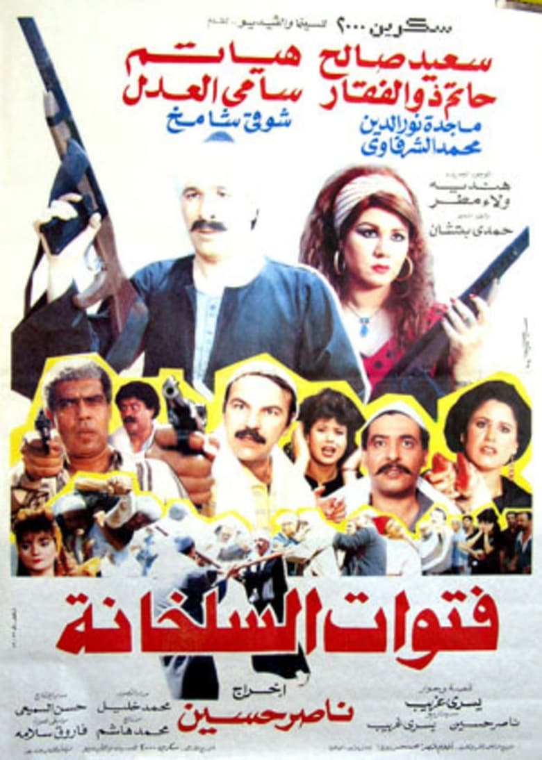 Poster of فتوات السلخانة