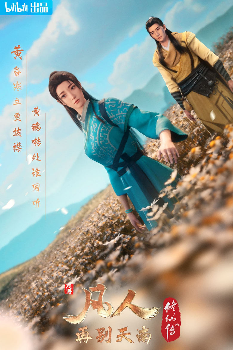 Poster of Episodes in 凡人修仙传国漫 - Season 4 - Season 4