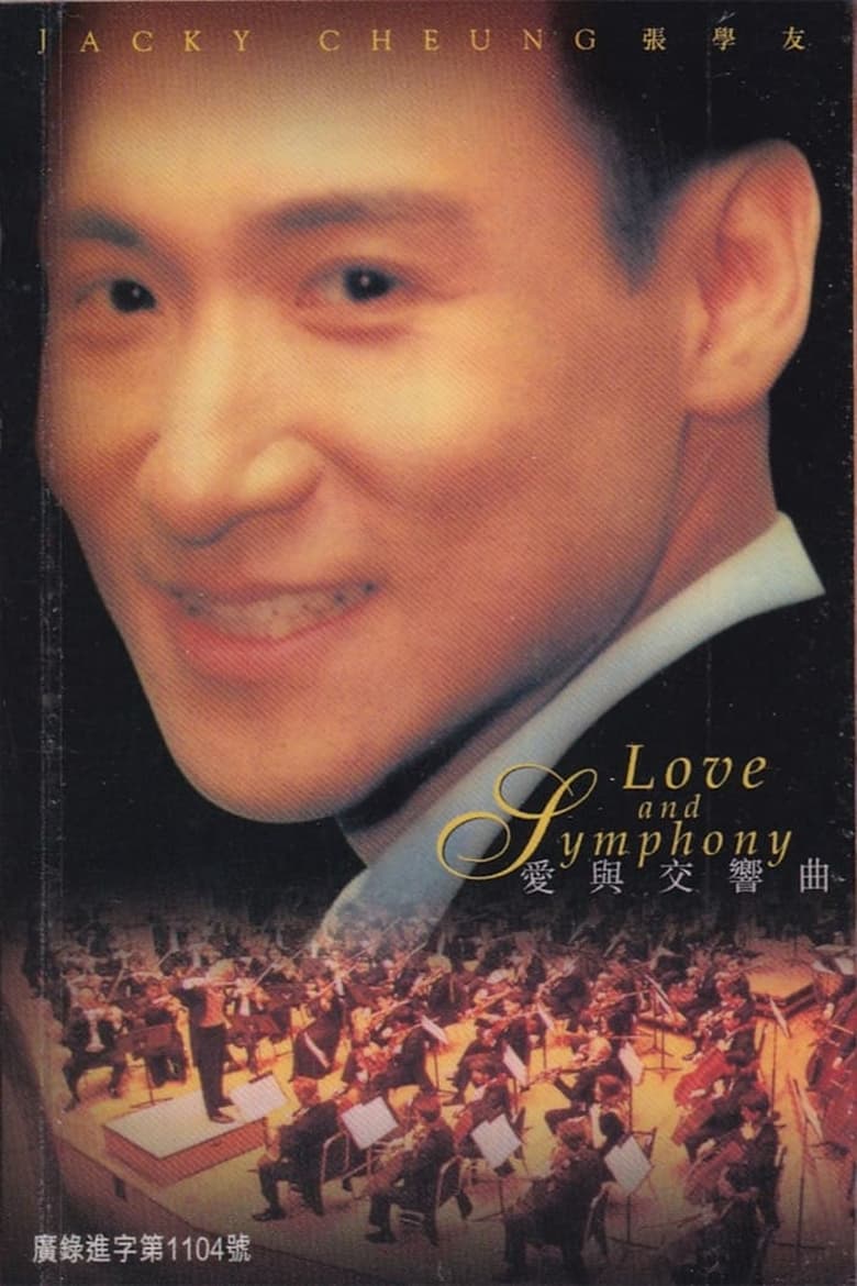 Poster of 张学友 1996 爱与交响曲演唱会