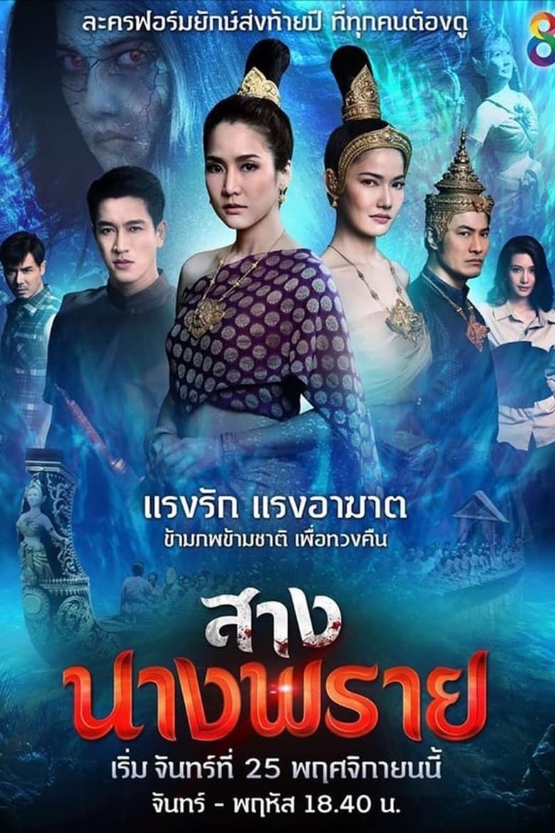 Poster of Episodes in Sang Nang Prai - Season 1 - Season 1