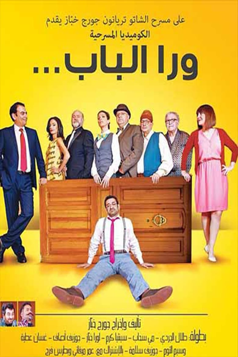 Poster of مسرحية ورا الباب