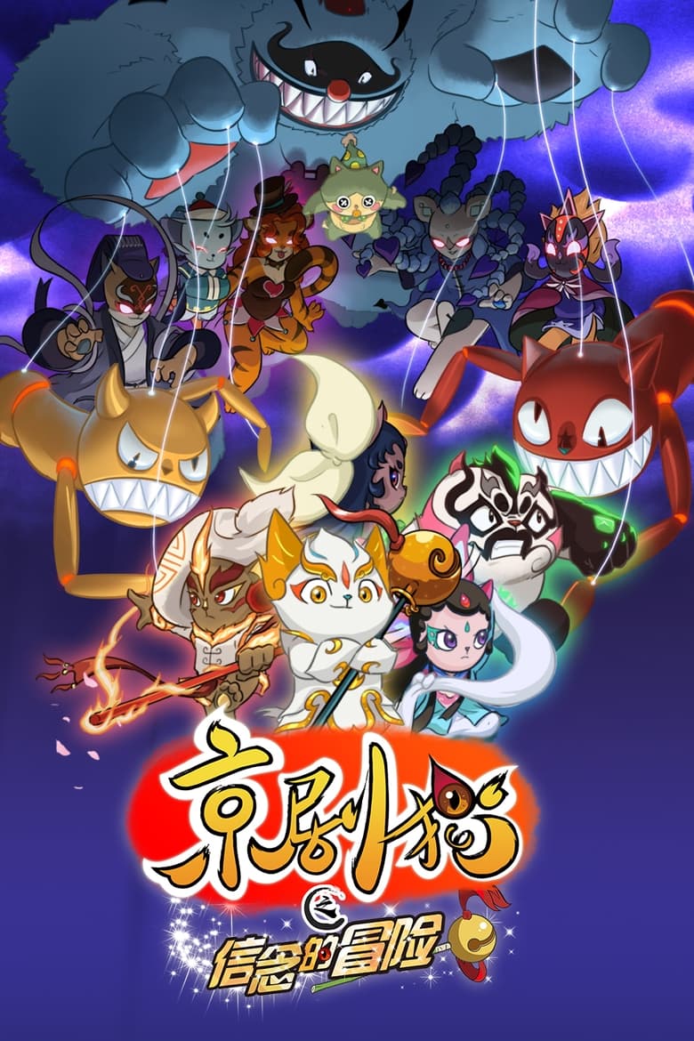 Poster of Jing Ju Cats - Season 2 - Episode 26 - Episode 26