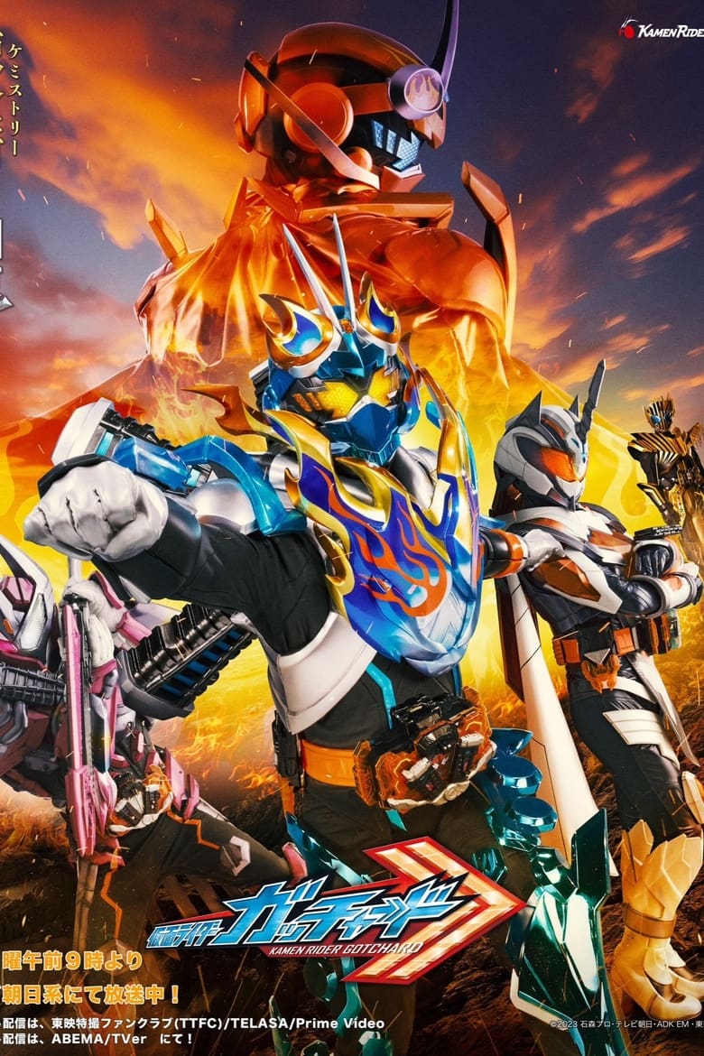 Poster of 仮面ライダーガッチャード