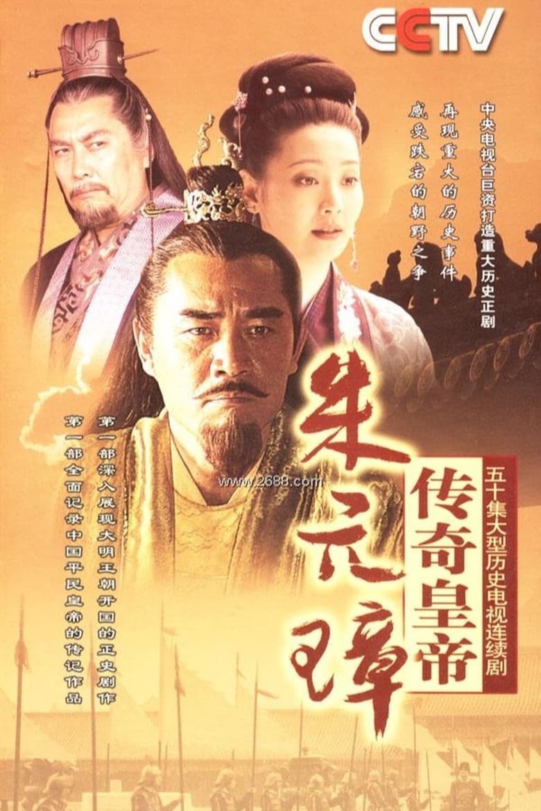 Poster of 传奇皇帝朱元璋