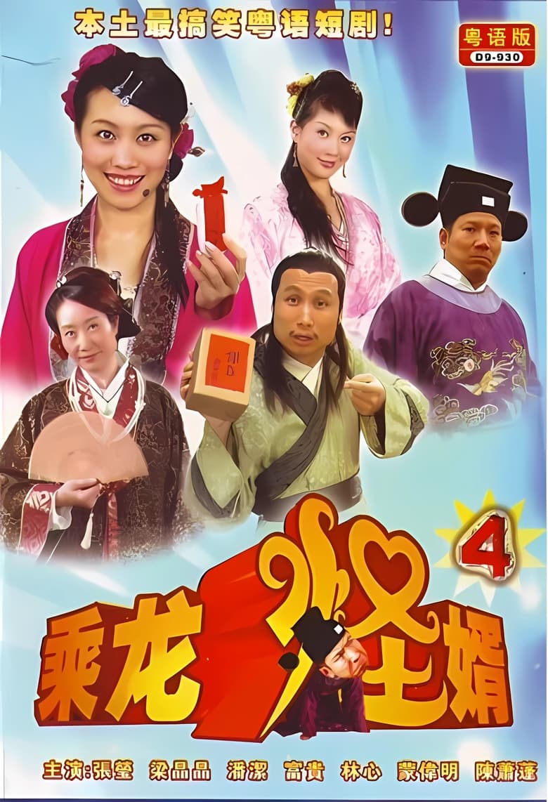 Poster of Episodes in 乘龙怪婿 - Season 4 - Season 4