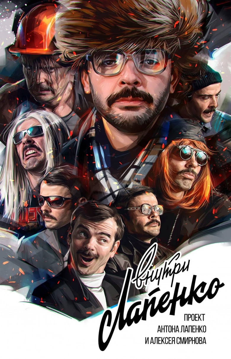 Poster of Episodes in Inside Lapenko - Season 1 - Season 1