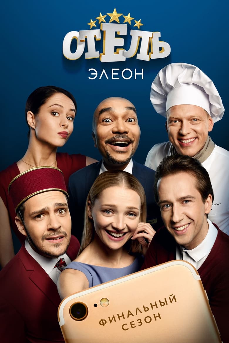 Poster of Cast and Crew in Hotel Eleon - Season 3 - Episode 2 - Episode 2