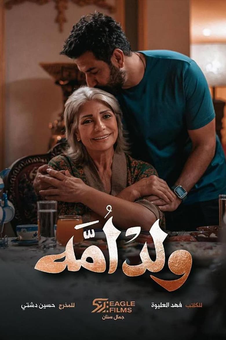 Poster of Son of his mother