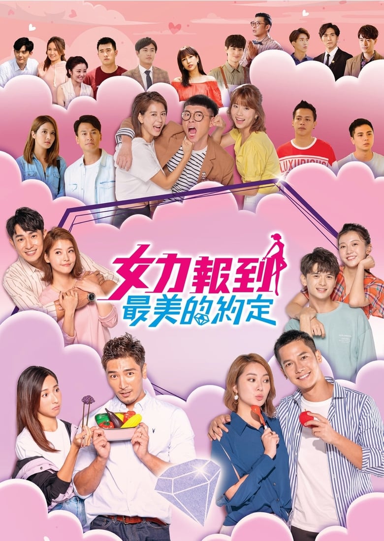 Poster of 女力報到－最美的約定