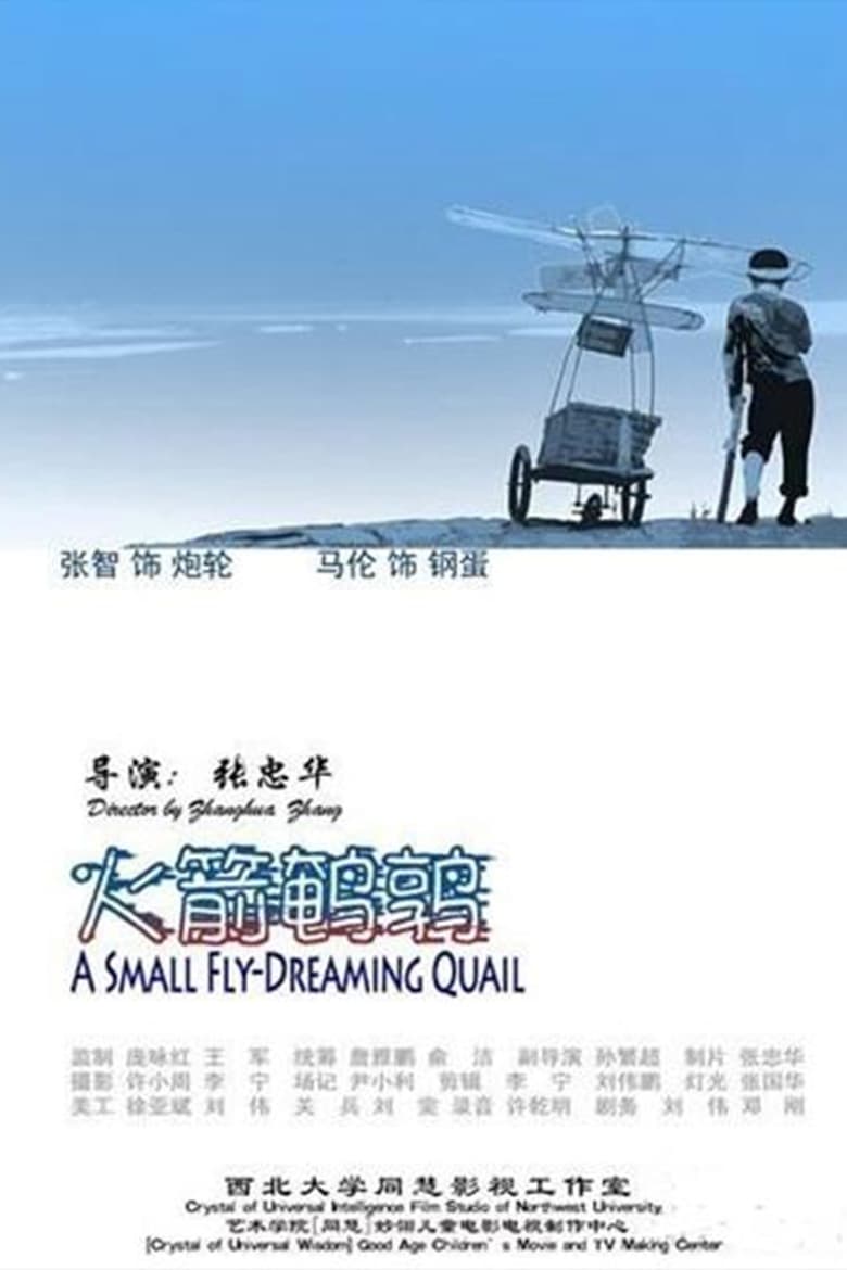 Poster of 火箭鹌鹑