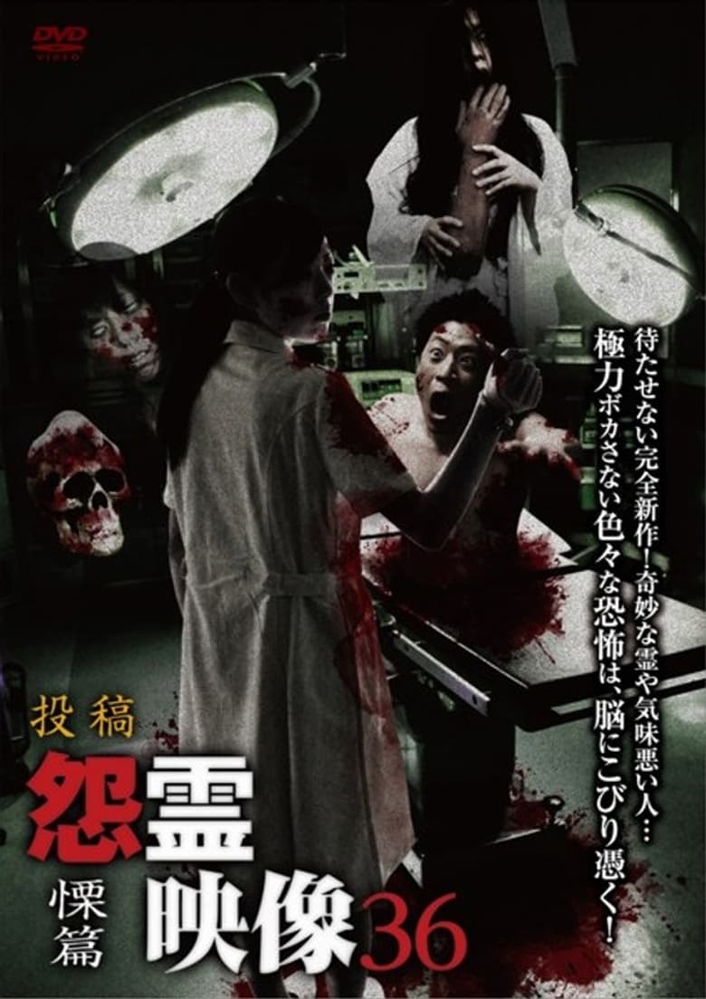 Poster of Posted Grudge Spirit Footage Vol.36: Shudder Edition