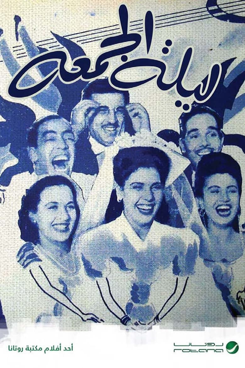 Poster of ليلة الجمعة