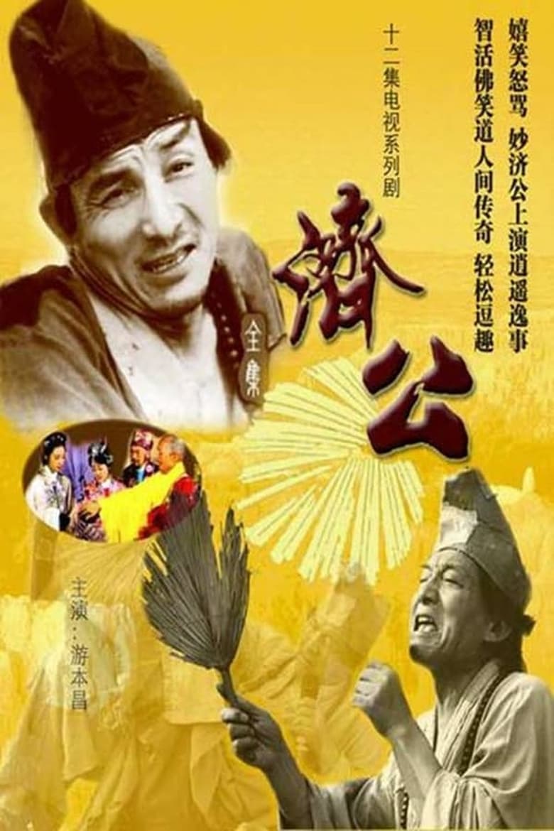 Poster of Episodes in Ji Gong - Season 1 - Season 1