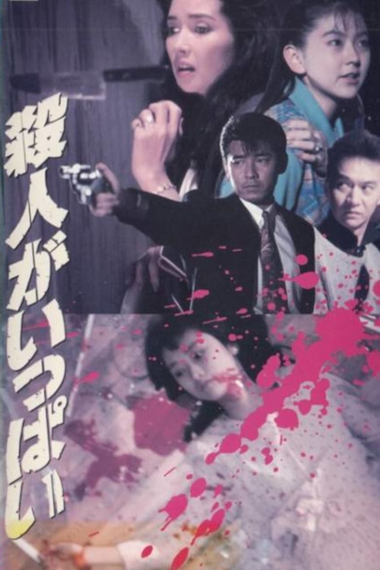 Poster of Satsujin ga ippai