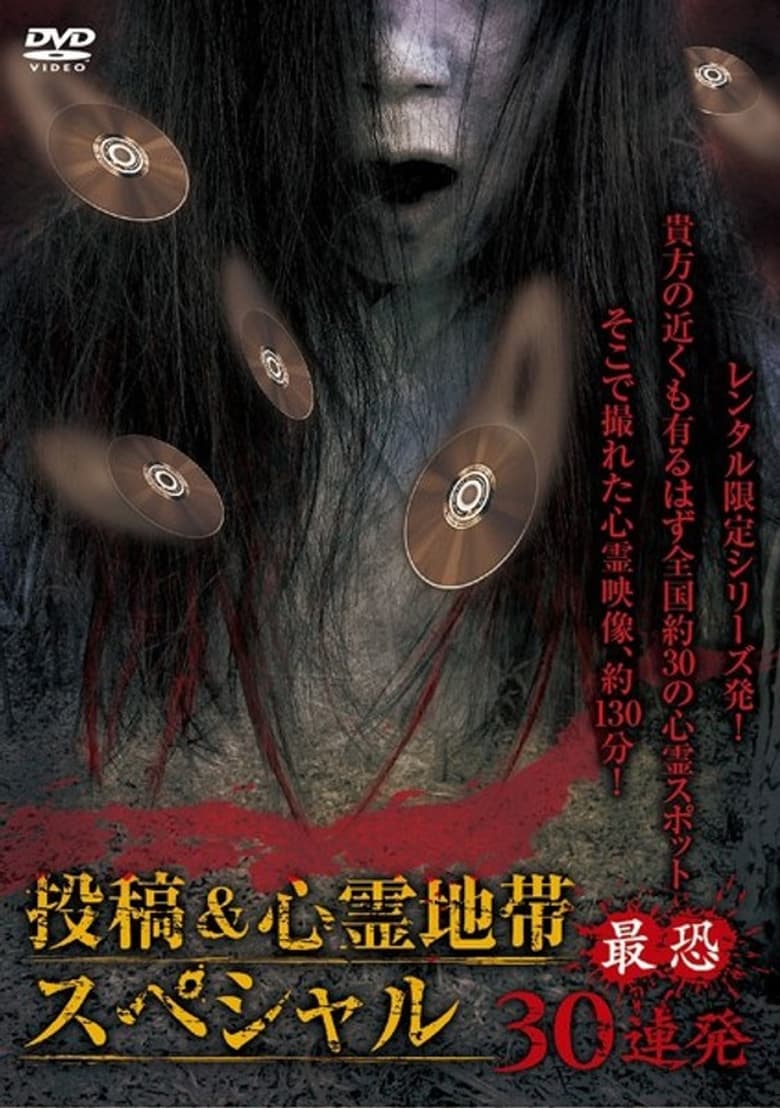 Poster of Posted Grudge Spirit Footage: Special Edition - Most Terrifying 30 Consecutive Shots