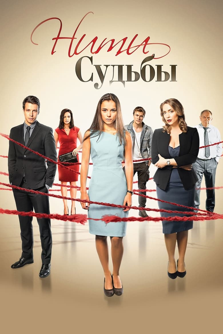 Poster of Episodes in Нити судьбы - Season 1 - Season 1