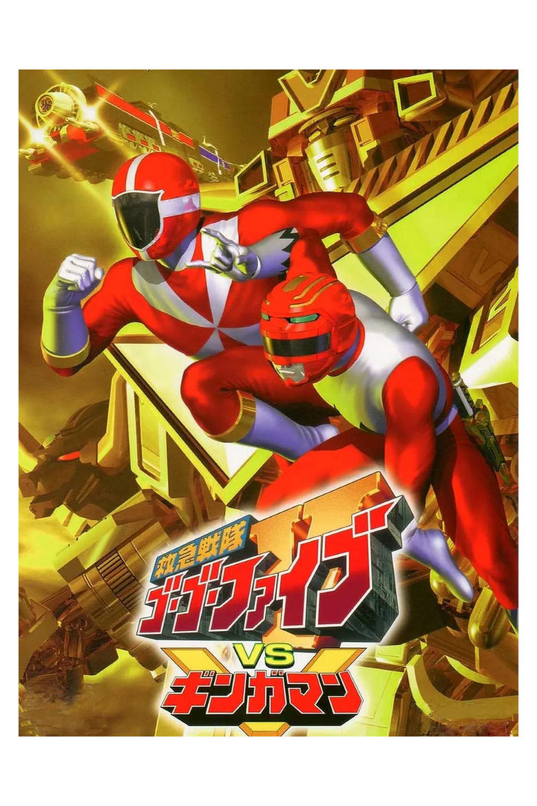 Poster of Kyuukyuu Sentai GoGoFive vs Gingaman