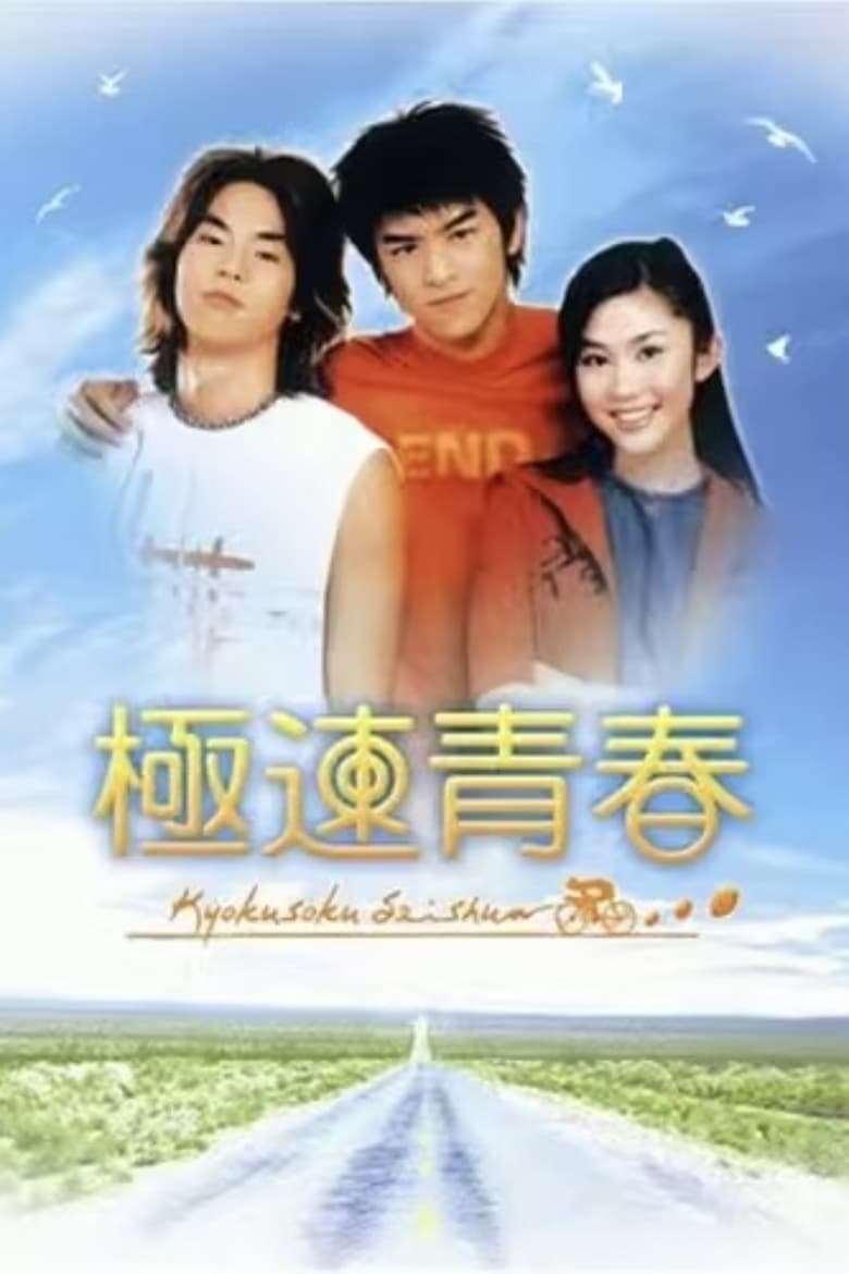 Poster of Episodes in 极速青春 - Season 1 - Season 1